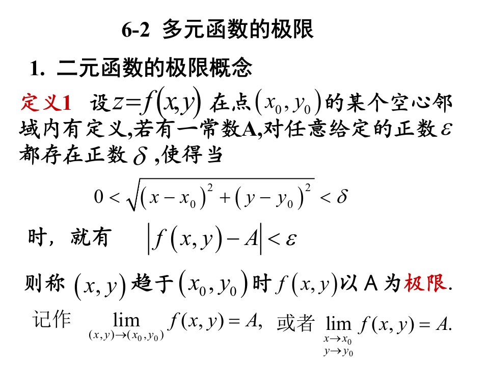 《高等数学》北大第二版6-2多元函数的极限