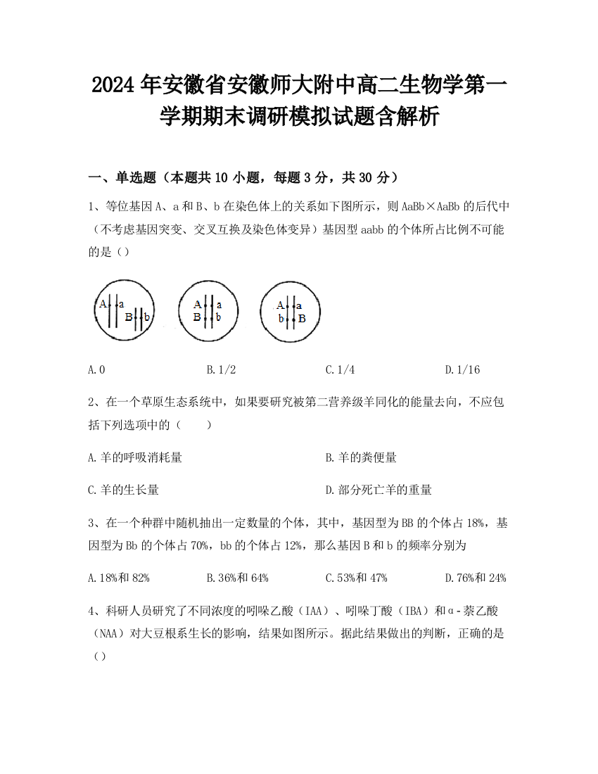 2024年安徽省安徽师大附中高二生物学第一学期期末调研模拟试题含解析