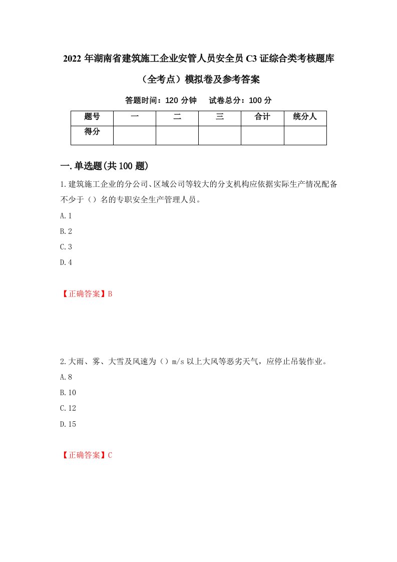 2022年湖南省建筑施工企业安管人员安全员C3证综合类考核题库全考点模拟卷及参考答案44