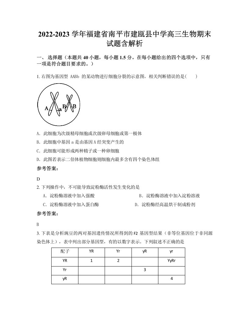 2022-2023学年福建省南平市建瓯县中学高三生物期末试题含解析