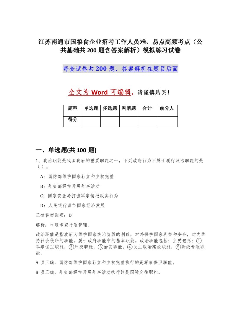 江苏南通市国粮食企业招考工作人员难易点高频考点公共基础共200题含答案解析模拟练习试卷