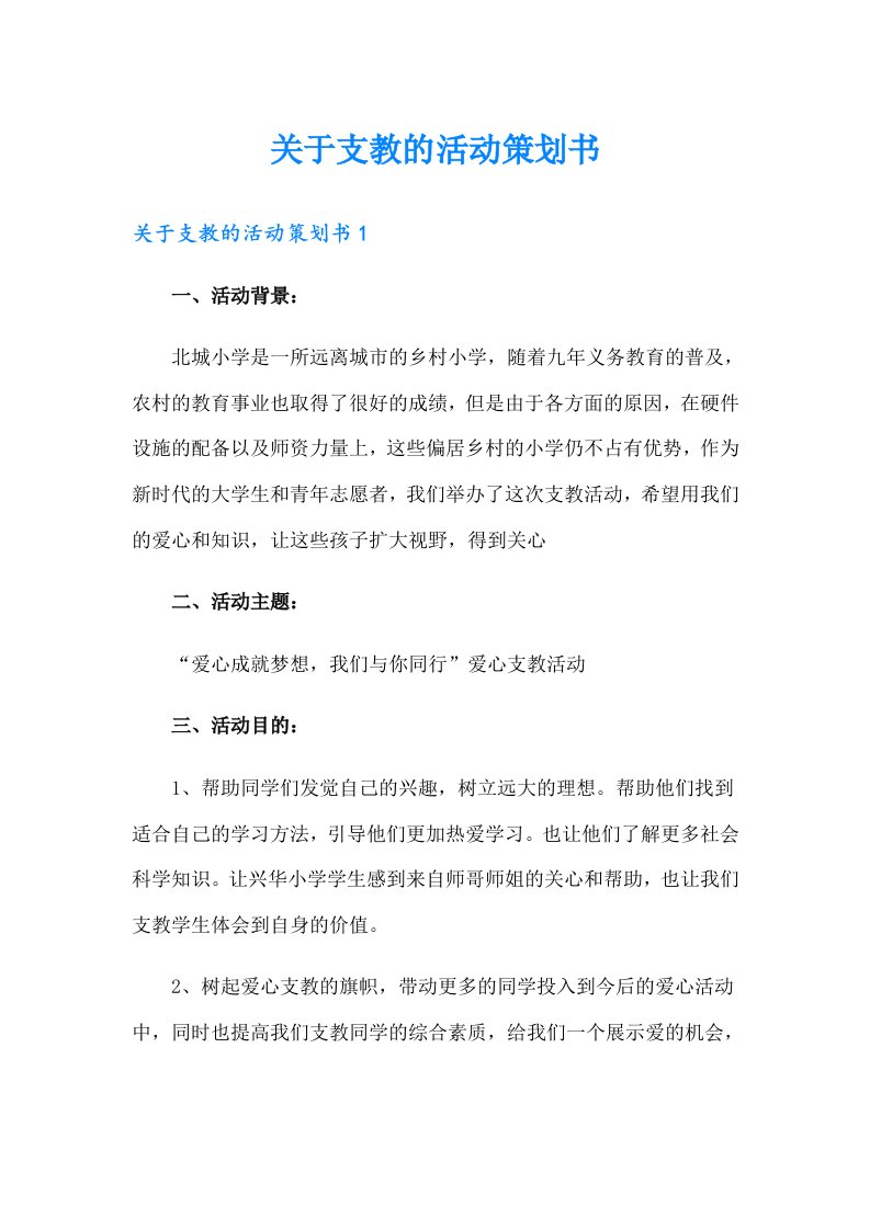 关于支教的活动策划书