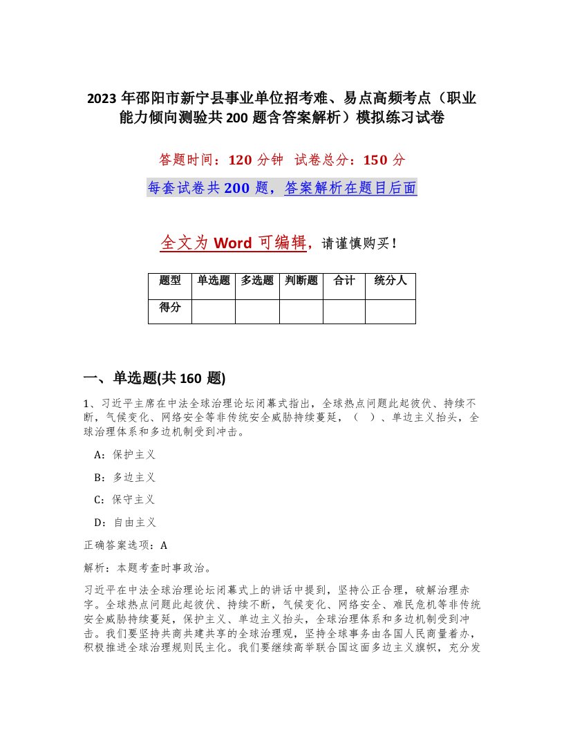 2023年邵阳市新宁县事业单位招考难易点高频考点职业能力倾向测验共200题含答案解析模拟练习试卷