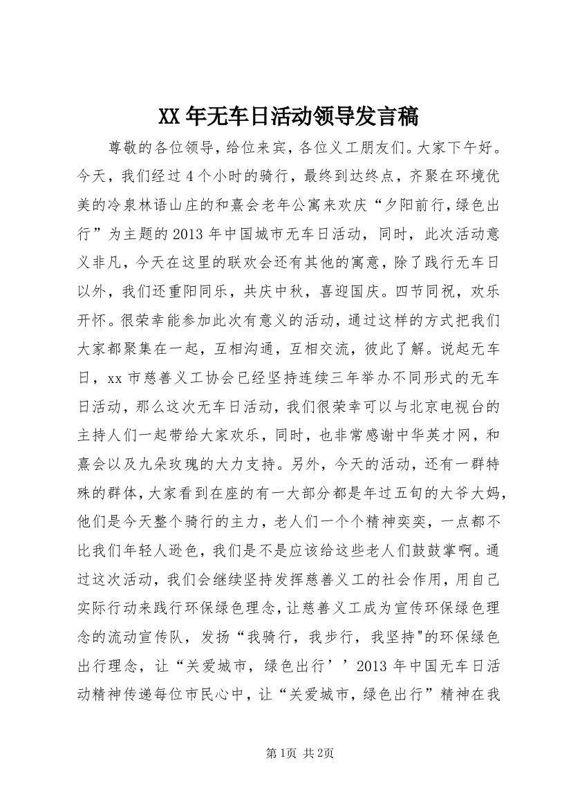 XX年无车日活动领导发言稿_1