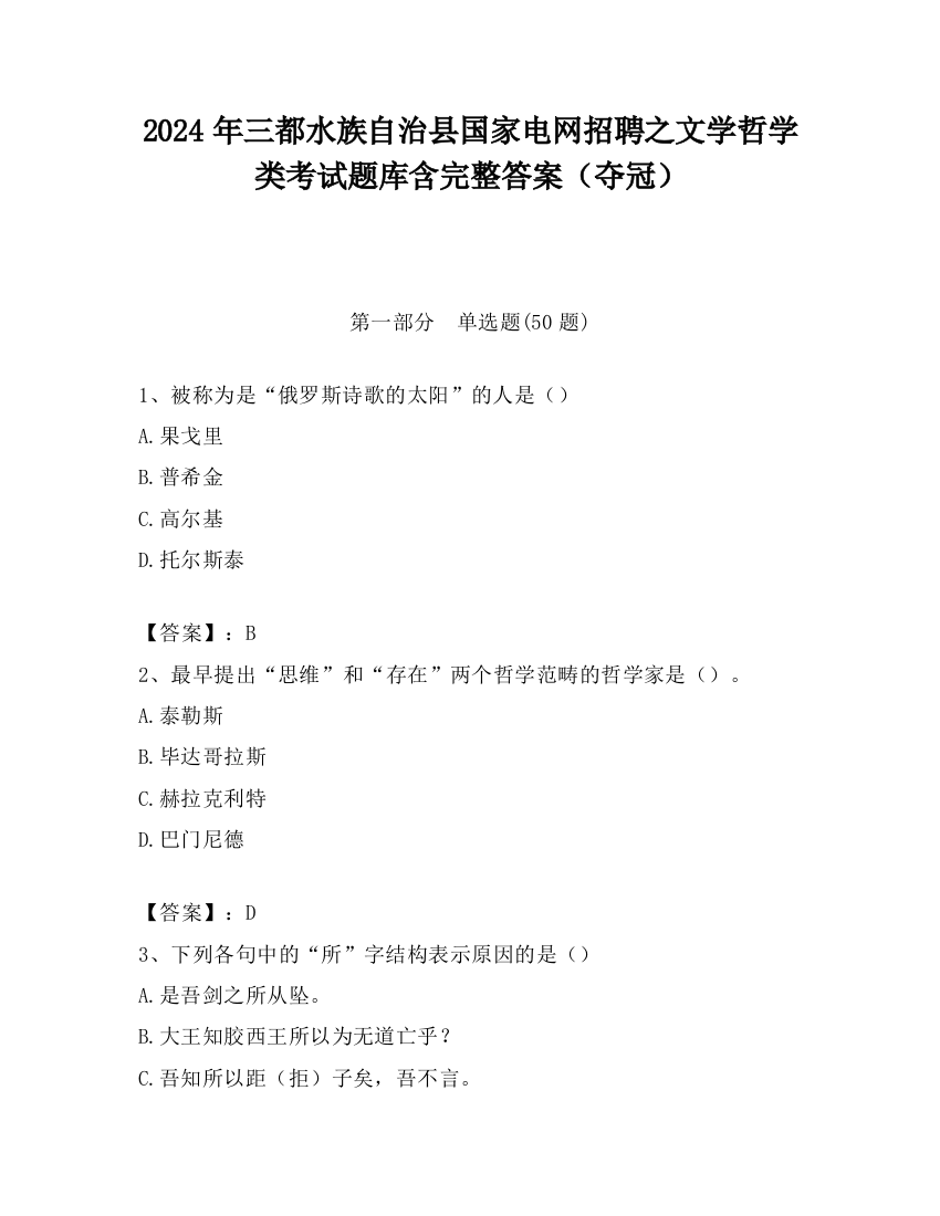 2024年三都水族自治县国家电网招聘之文学哲学类考试题库含完整答案（夺冠）