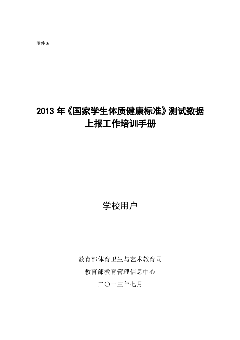 人力资源-2022XXXX年国家学生体质健康标准数据上报工作培训手册(学校