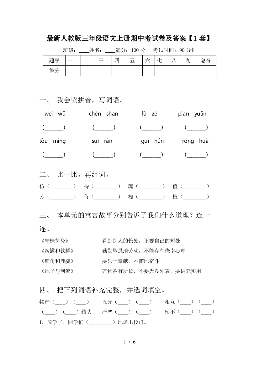 最新人教版三年级语文上册期中考试卷及答案【1套】