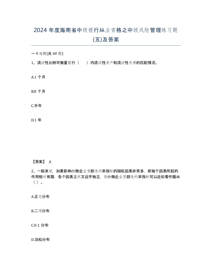 2024年度海南省中级银行从业资格之中级风险管理练习题五及答案