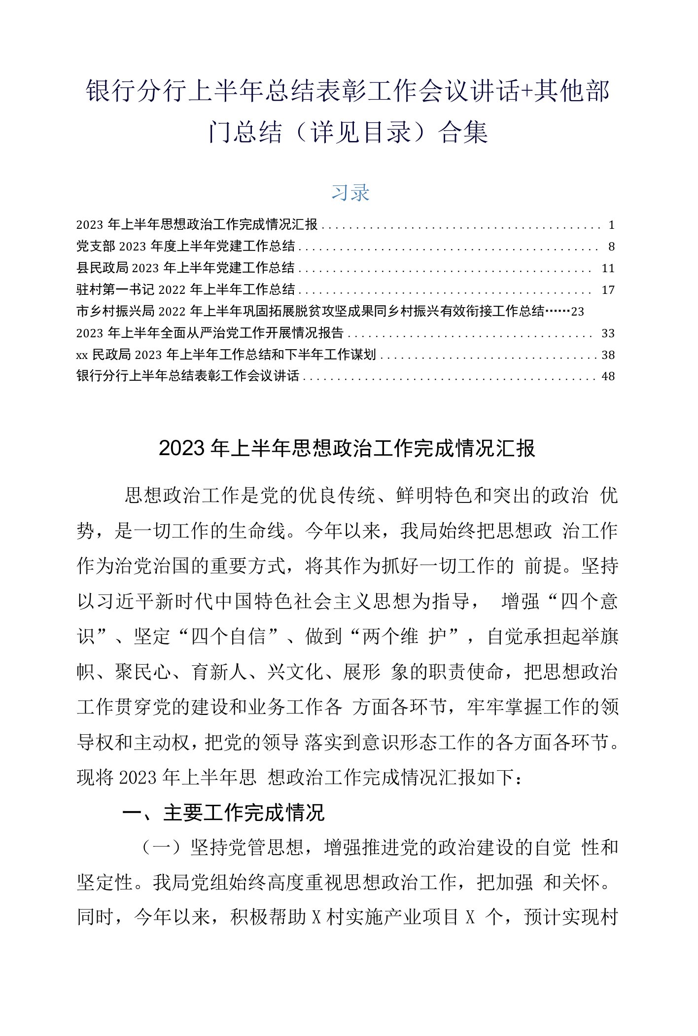 银行分行上半年总结表彰工作会议讲话+其他部门总结（详见目录）合集