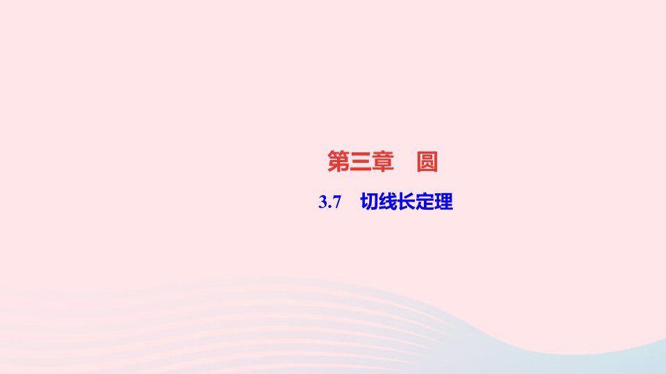 九年级数学下册第三章圆7切线长定理作业课件新版北师大版