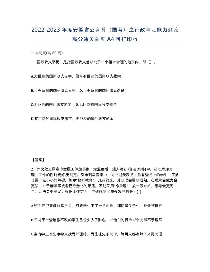 2022-2023年度安徽省公务员国考之行政职业能力测验高分通关题库A4可打印版