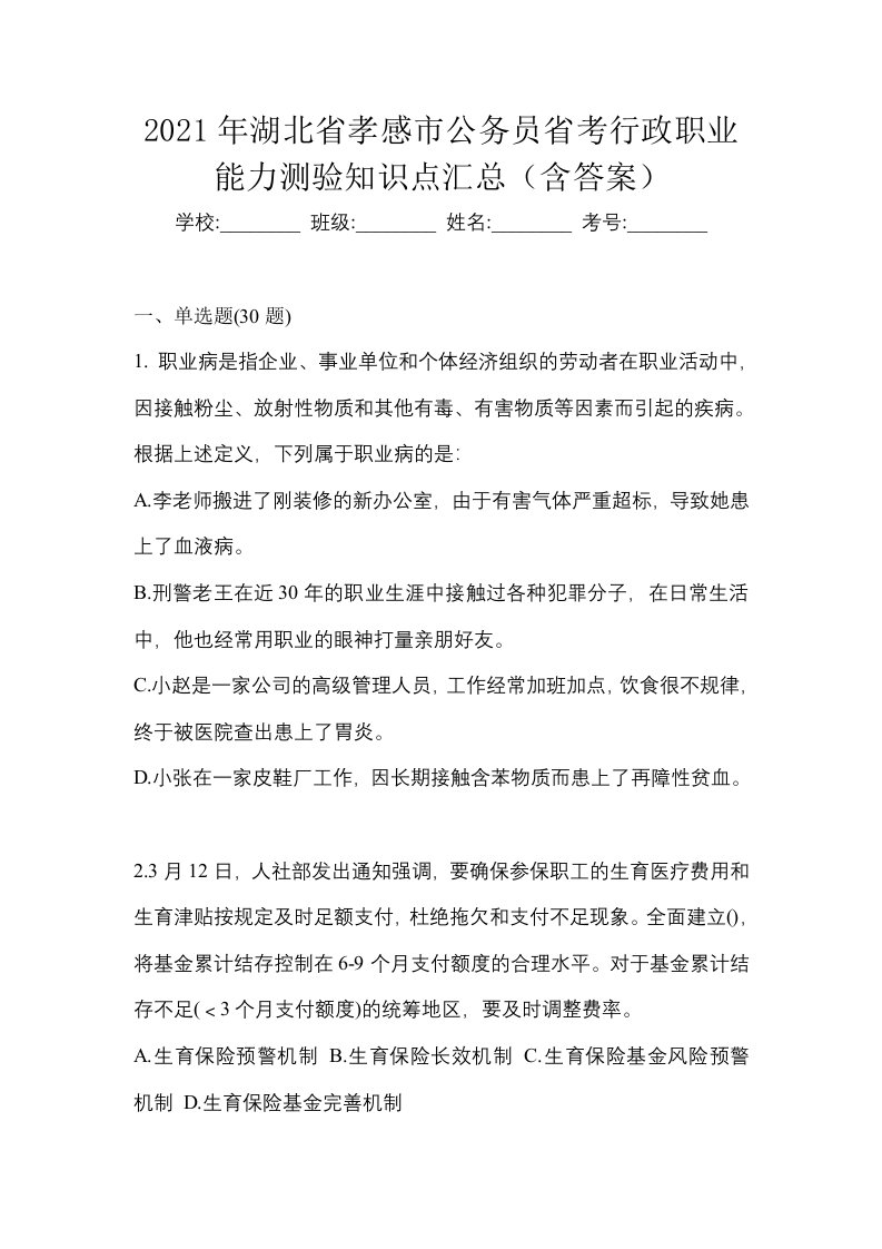 2021年湖北省孝感市公务员省考行政职业能力测验知识点汇总含答案