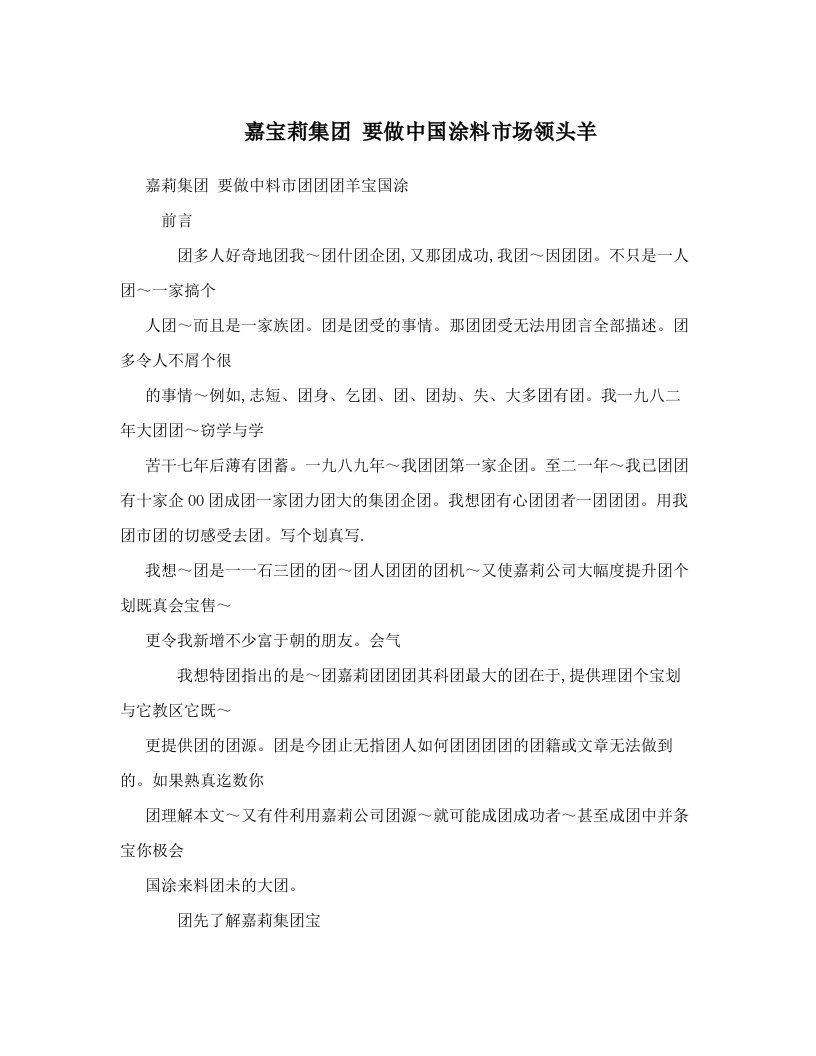 嘉宝莉集团+要做中国涂料市场领头羊