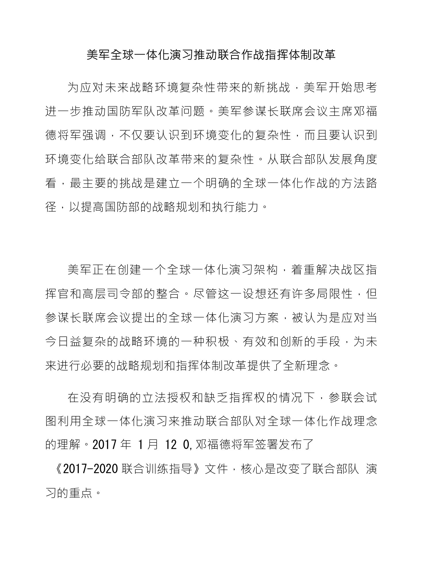 美军全球一体化演习推动联合作战指挥体制改革