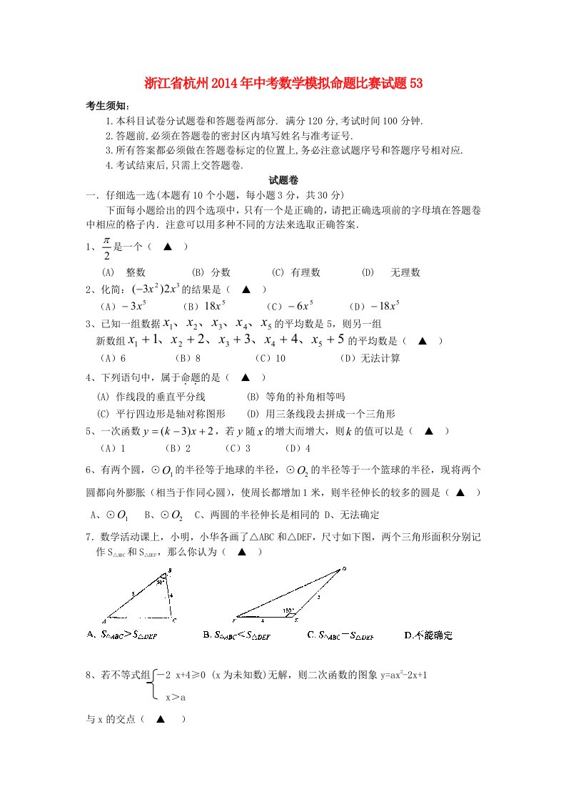 浙江省杭州2014年中考数学模拟命题比赛试题