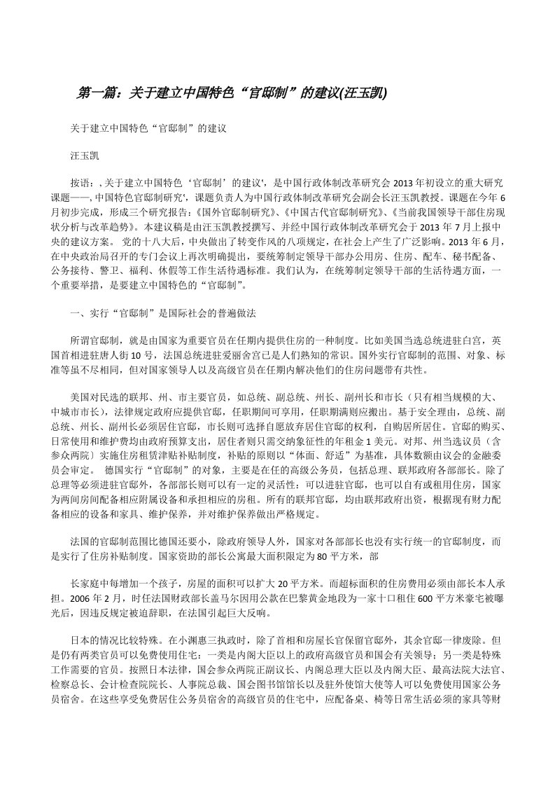 关于建立中国特色“官邸制”的建议(汪玉凯)[修改版]