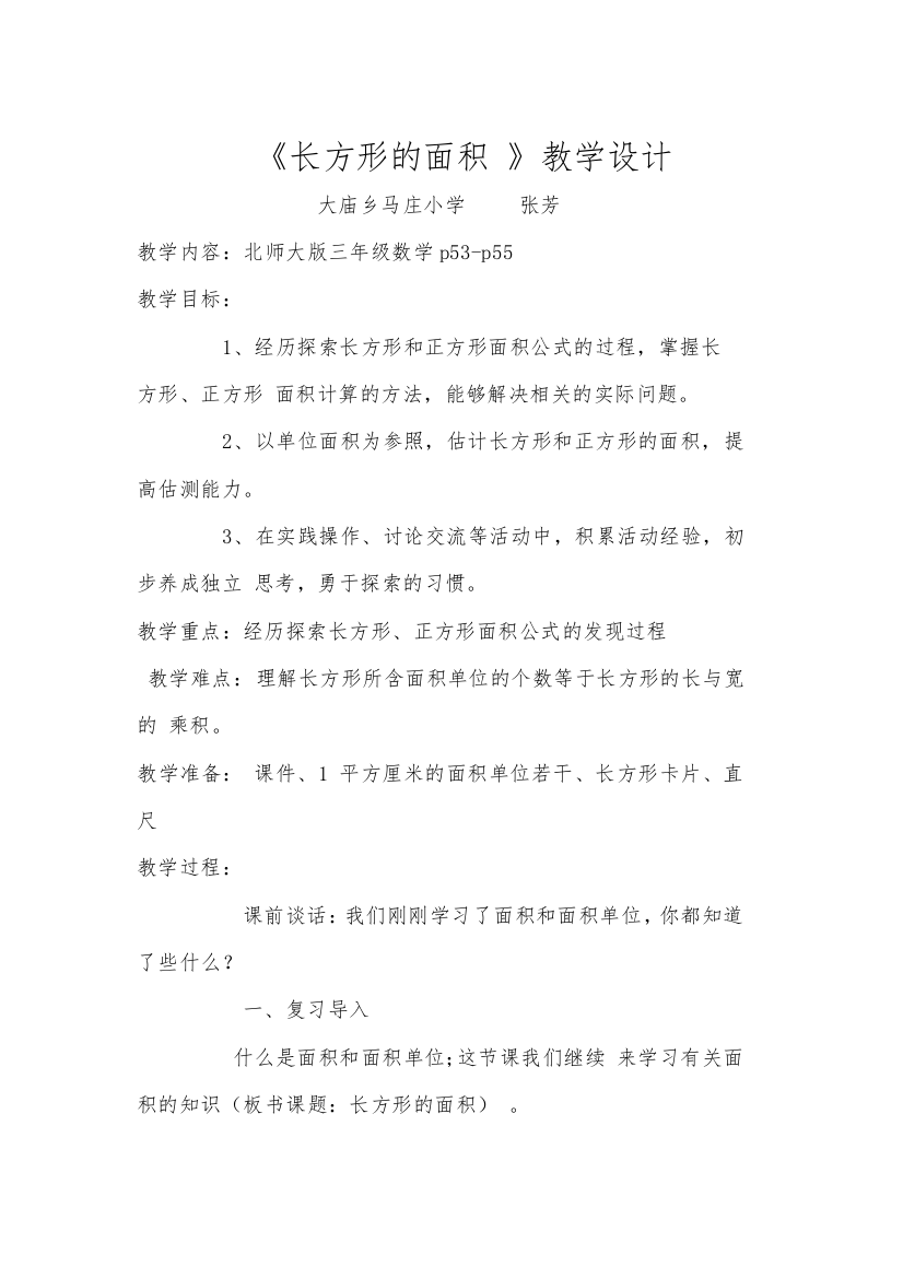 小学数学北师大三年级北师大版《长方形的面积》教学设计