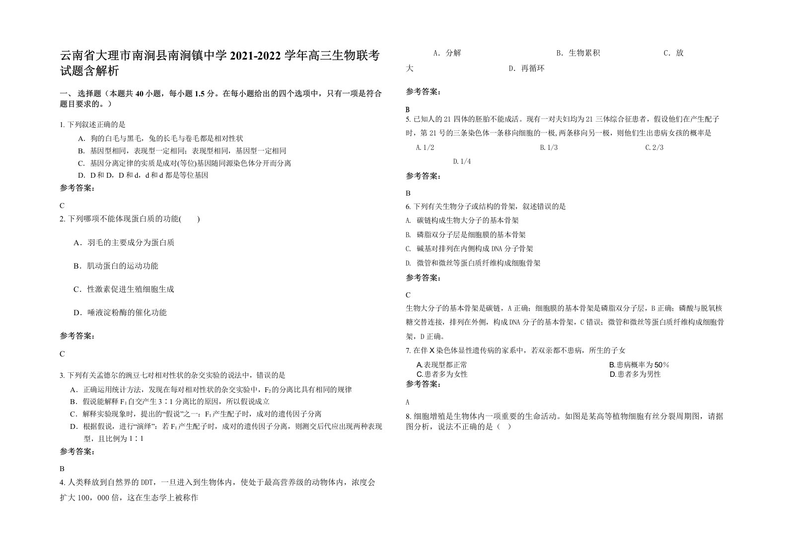 云南省大理市南涧县南涧镇中学2021-2022学年高三生物联考试题含解析