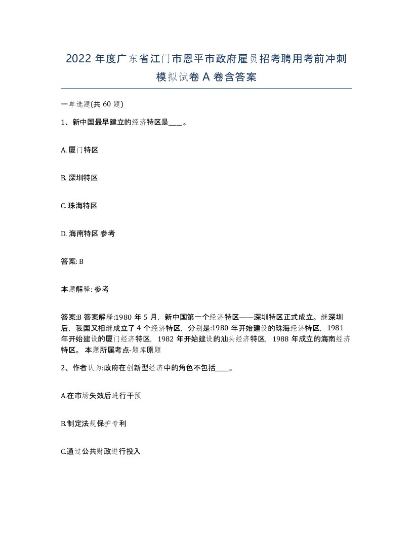 2022年度广东省江门市恩平市政府雇员招考聘用考前冲刺模拟试卷A卷含答案