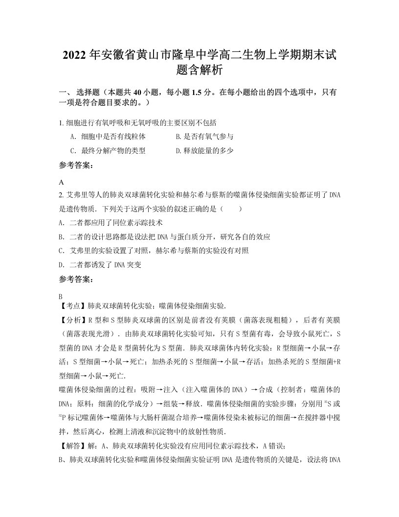 2022年安徽省黄山市隆阜中学高二生物上学期期末试题含解析