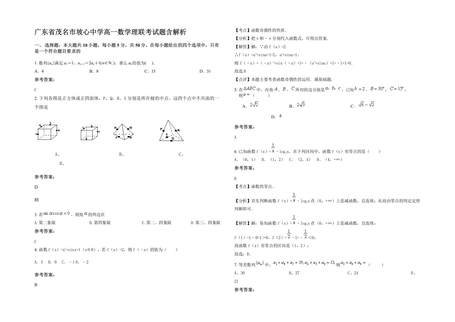 广东省茂名市坡心中学高一数学理联考试题含解析