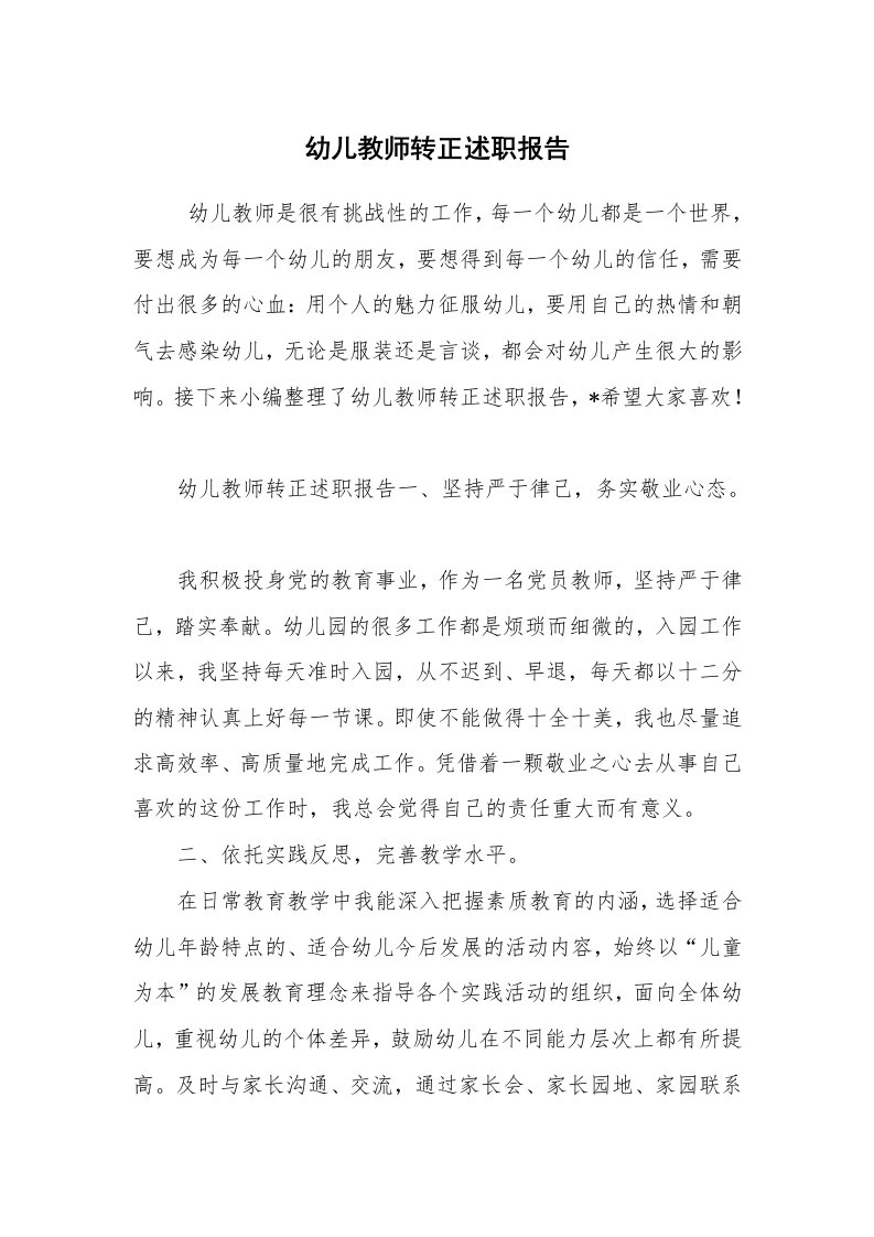 求职离职_述职报告_幼儿教师转正述职报告