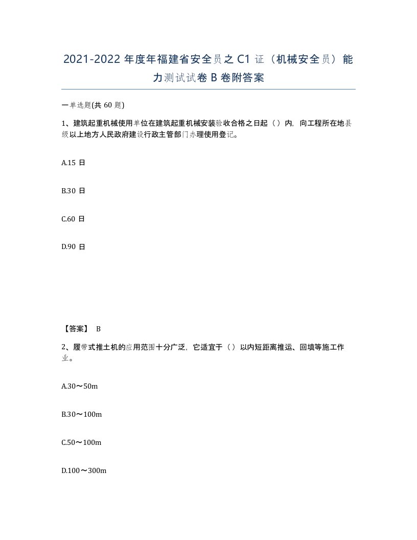 2021-2022年度年福建省安全员之C1证机械安全员能力测试试卷B卷附答案