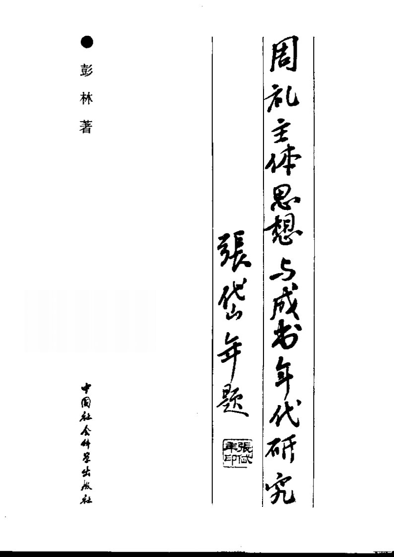 《周礼》主体思想与成书年代研究.PDF