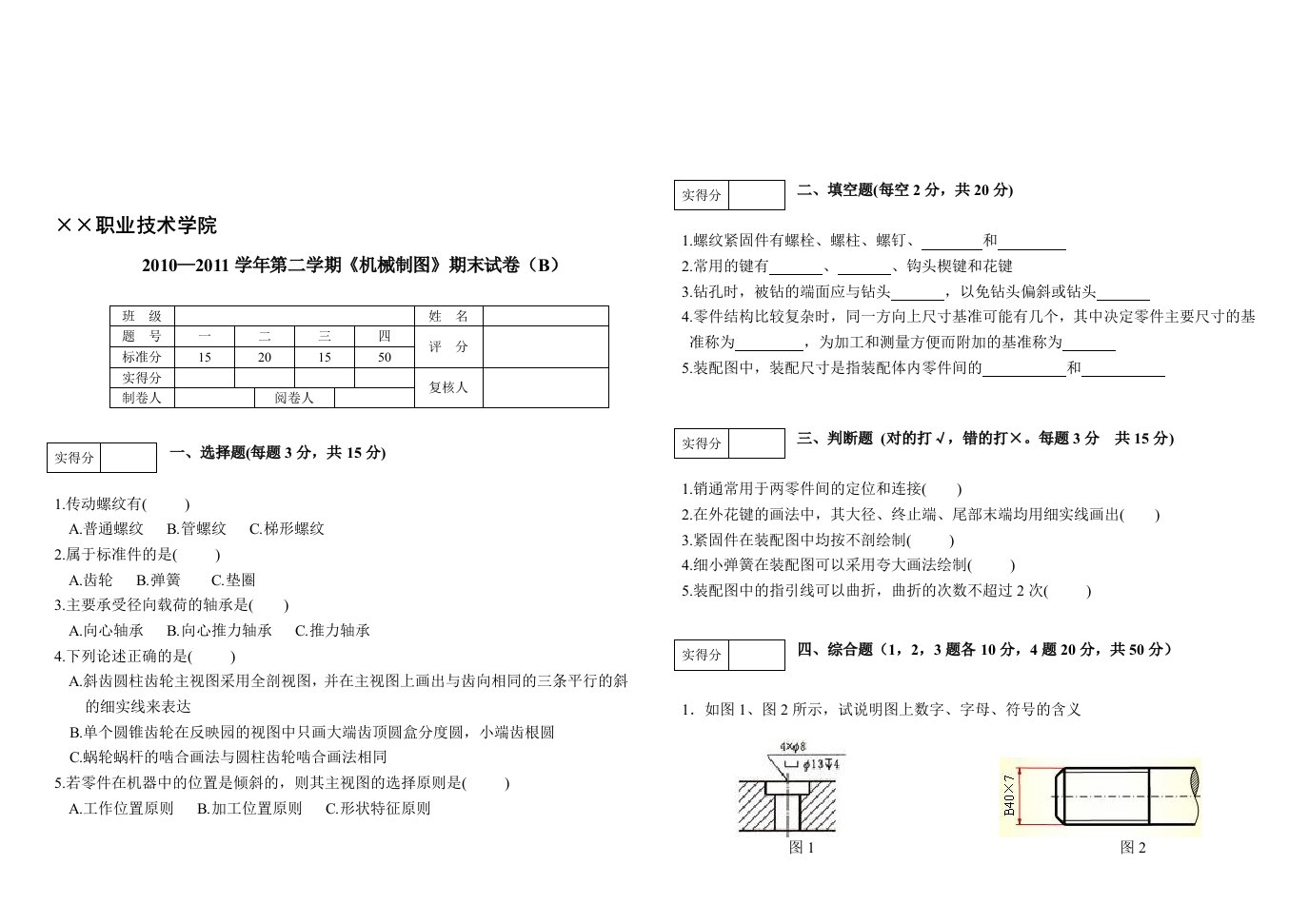 机械制图期末试卷B及答案