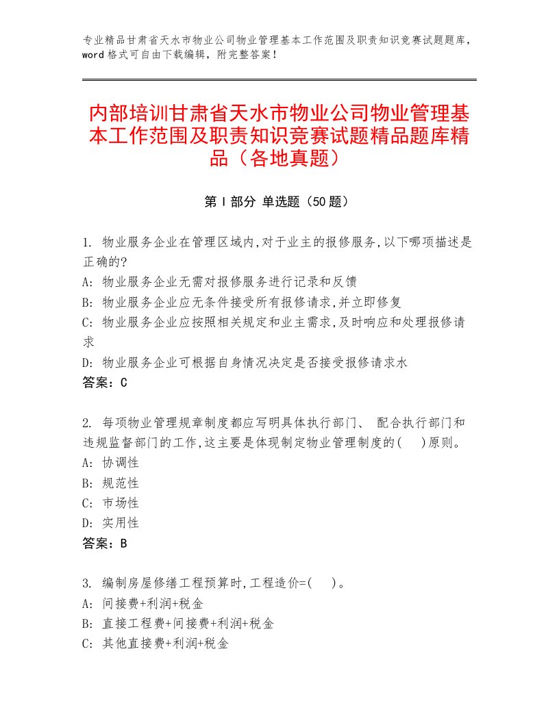 内部培训甘肃省天水市物业公司物业管理基本工作范围及职责知识竞赛试题精品题库精品（各地真题）