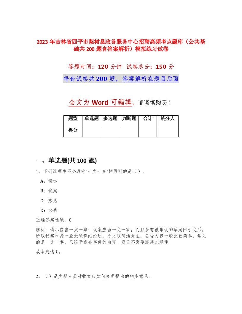 2023年吉林省四平市梨树县政务服务中心招聘高频考点题库公共基础共200题含答案解析模拟练习试卷