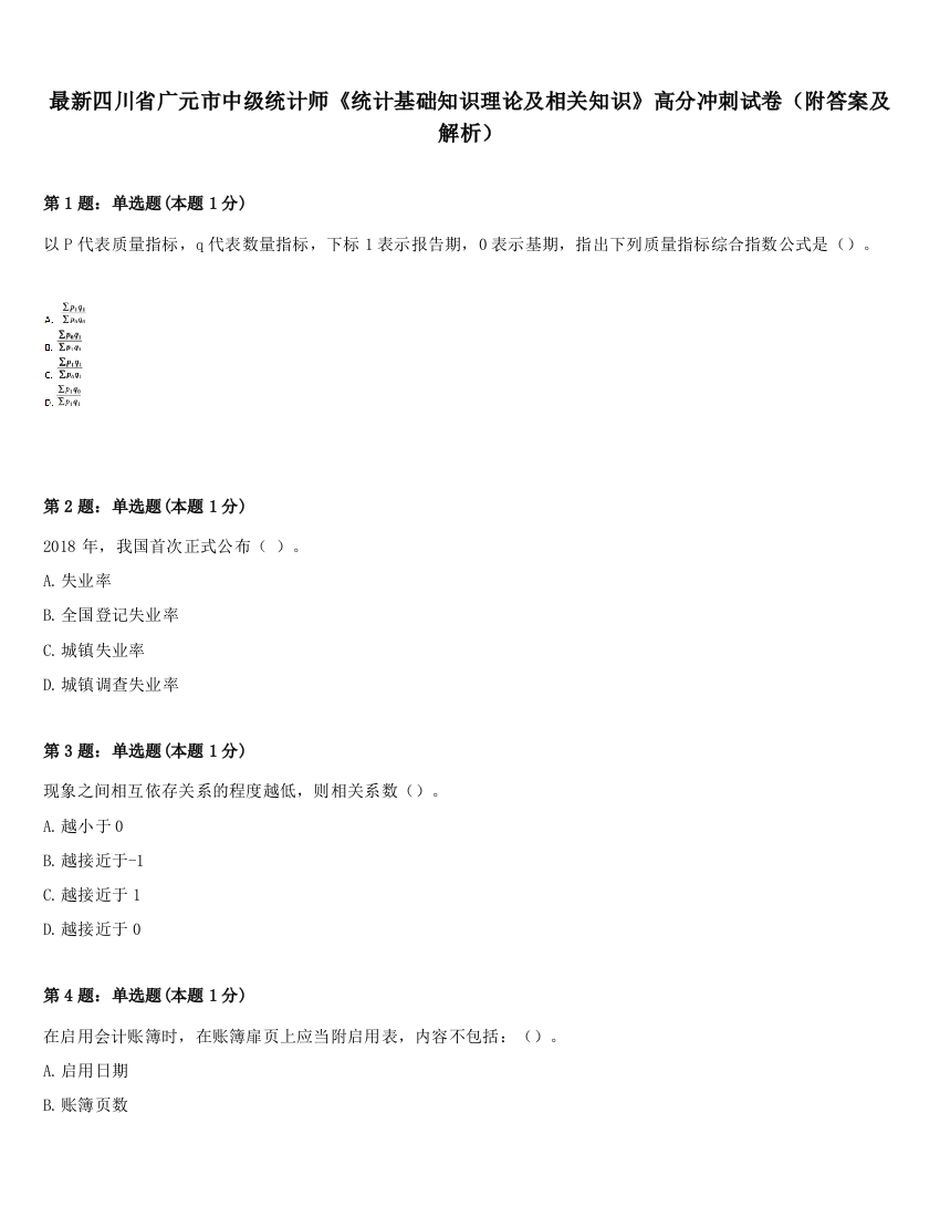 最新四川省广元市中级统计师《统计基础知识理论及相关知识》高分冲刺试卷（附答案及解析）