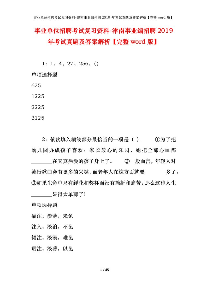 事业单位招聘考试复习资料-津南事业编招聘2019年考试真题及答案解析完整word版