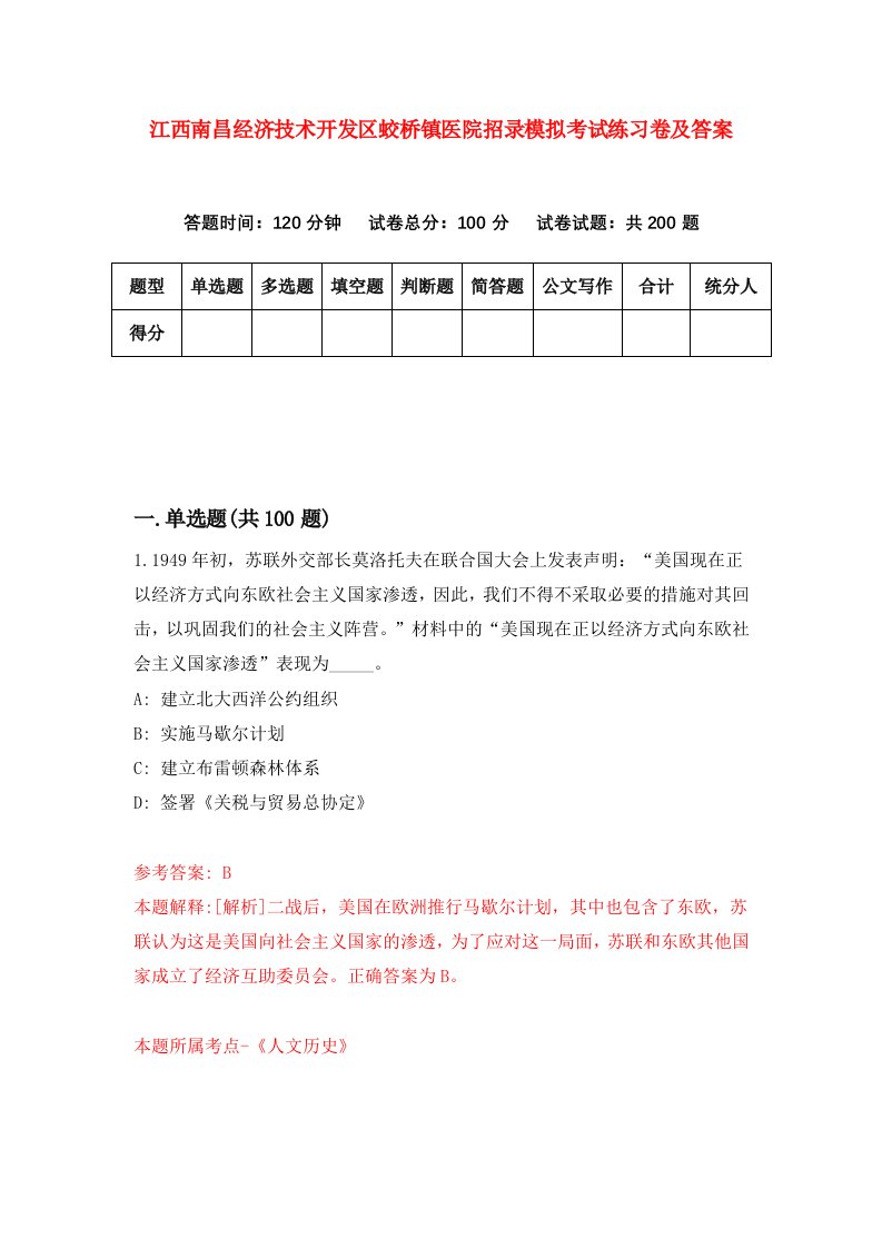 江西南昌经济技术开发区蛟桥镇医院招录模拟考试练习卷及答案第6卷