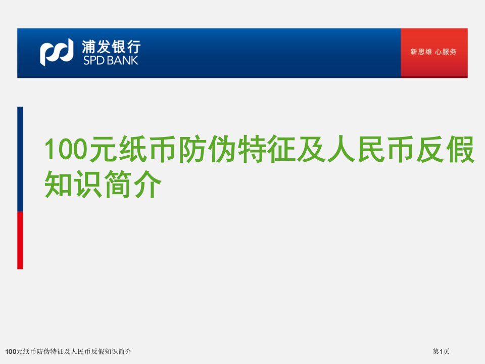 100元纸币防伪特征及人民币反假知识简介ppt课件