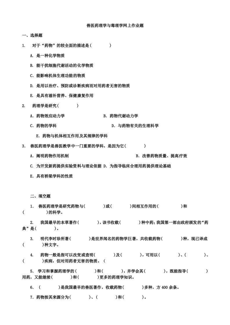 医疗行业-兽医药理学与毒理学网上作业