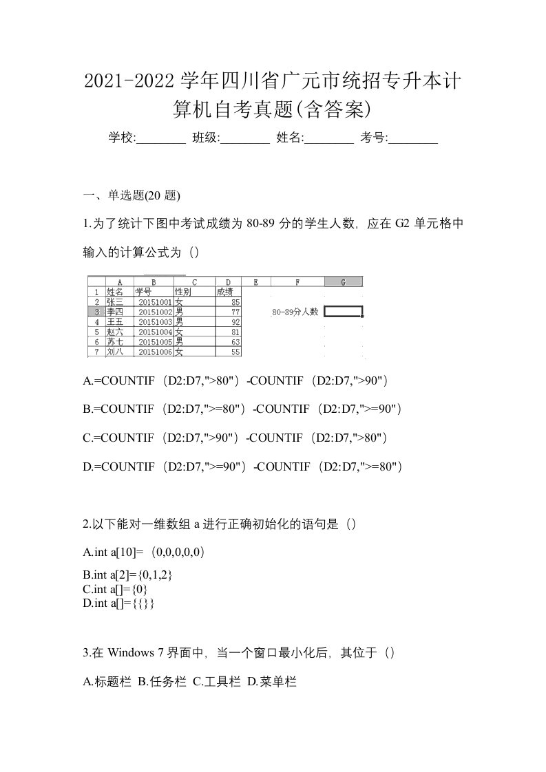 2021-2022学年四川省广元市统招专升本计算机自考真题含答案