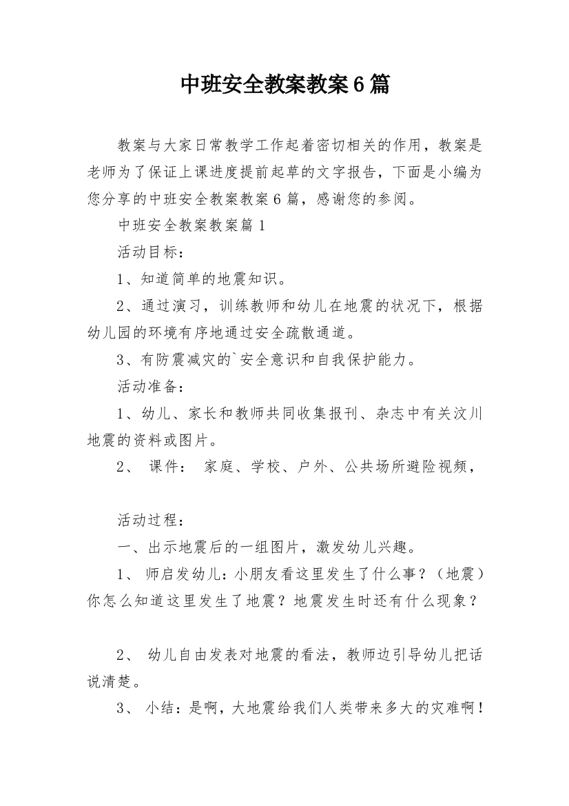 中班安全教案教案6篇