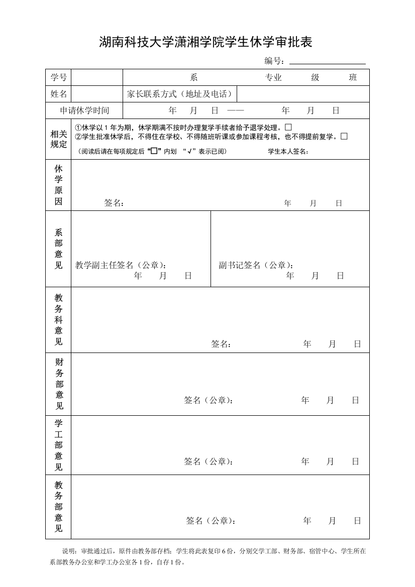 湖南科技大学潇湘学院学生休学审批表