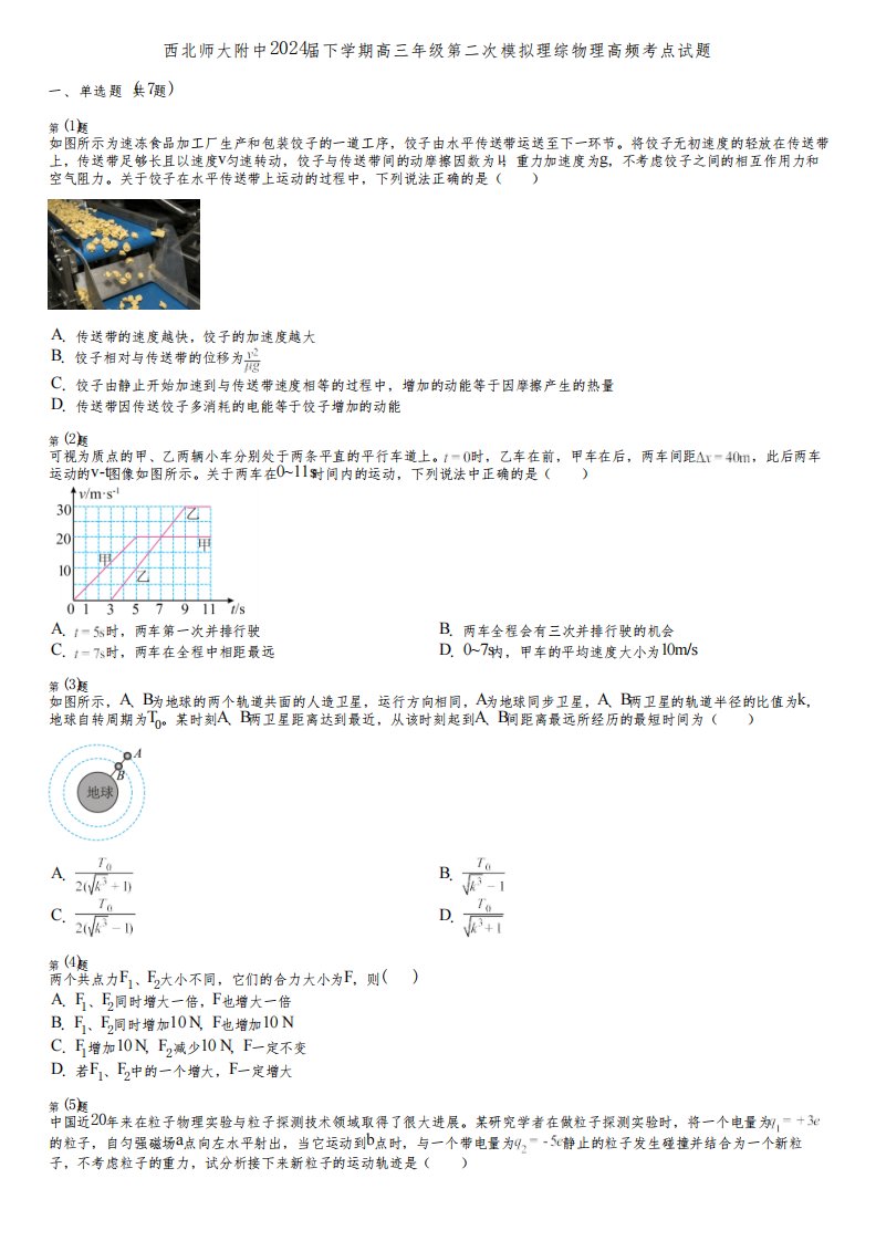 西北师大附中2024届下学期高三年级第二次模拟理综物理高频考点试题