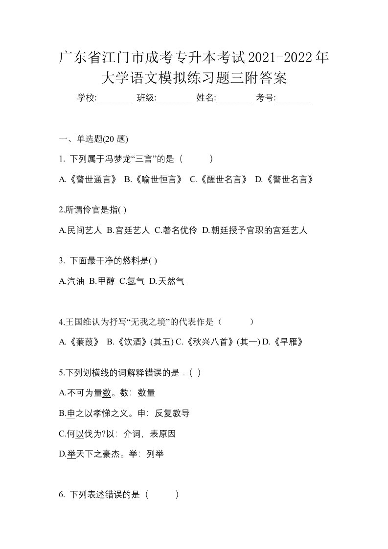 广东省江门市成考专升本考试2021-2022年大学语文模拟练习题三附答案