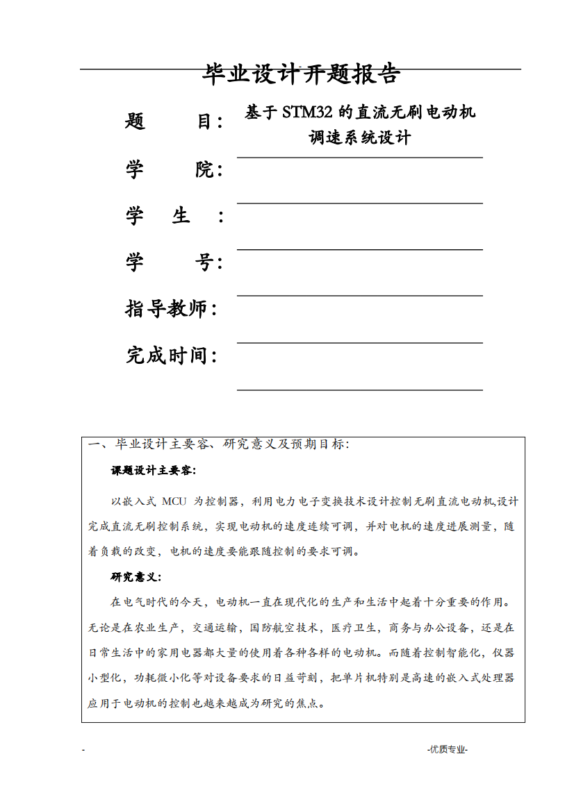 基于stm32的直流无刷电动机调速系统设计_开题报告书