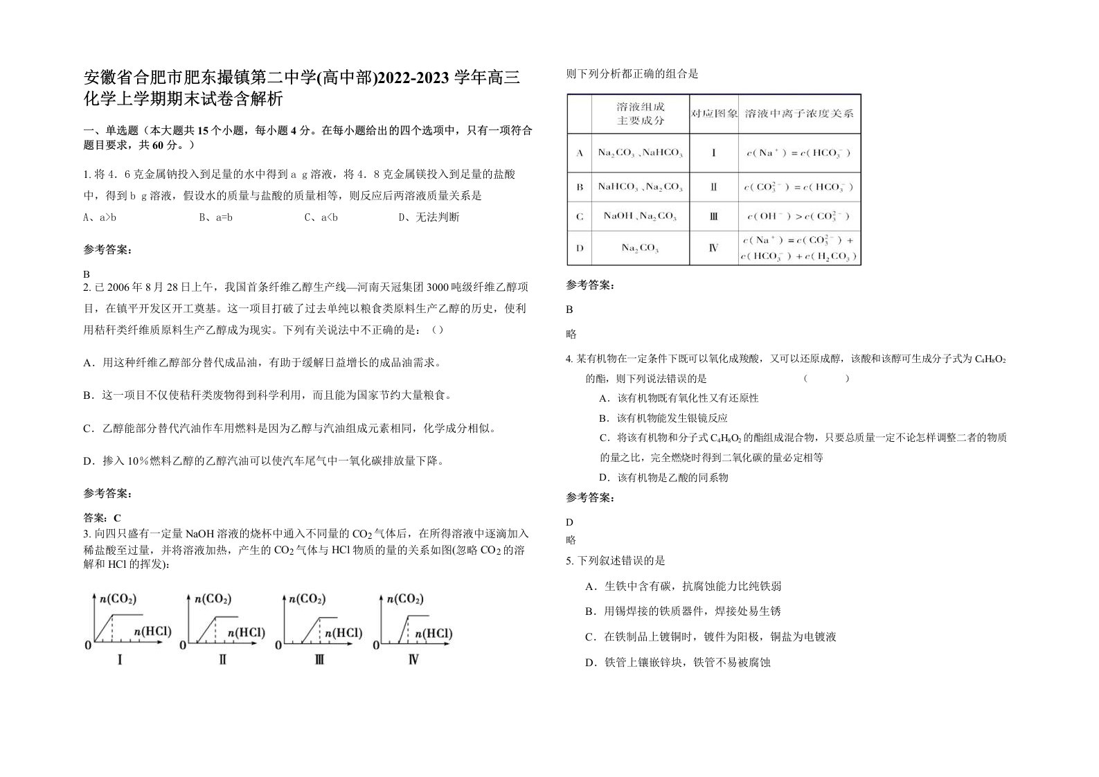 安徽省合肥市肥东撮镇第二中学高中部2022-2023学年高三化学上学期期末试卷含解析