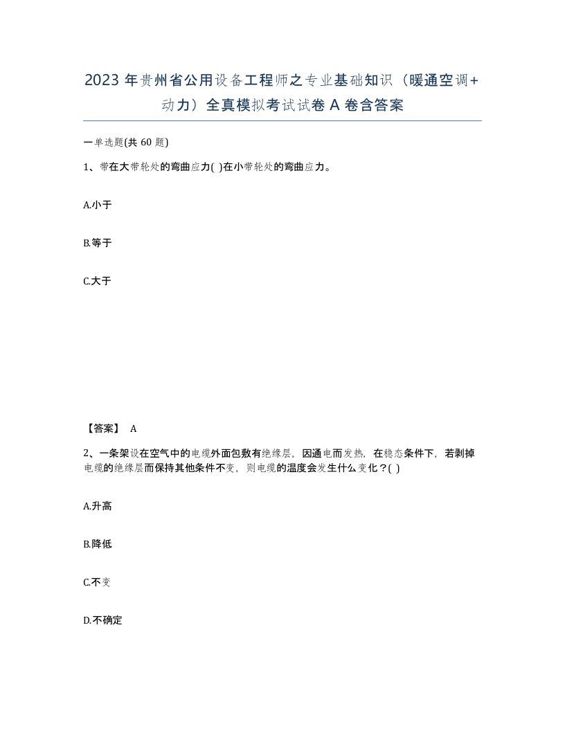 2023年贵州省公用设备工程师之专业基础知识暖通空调动力全真模拟考试试卷A卷含答案