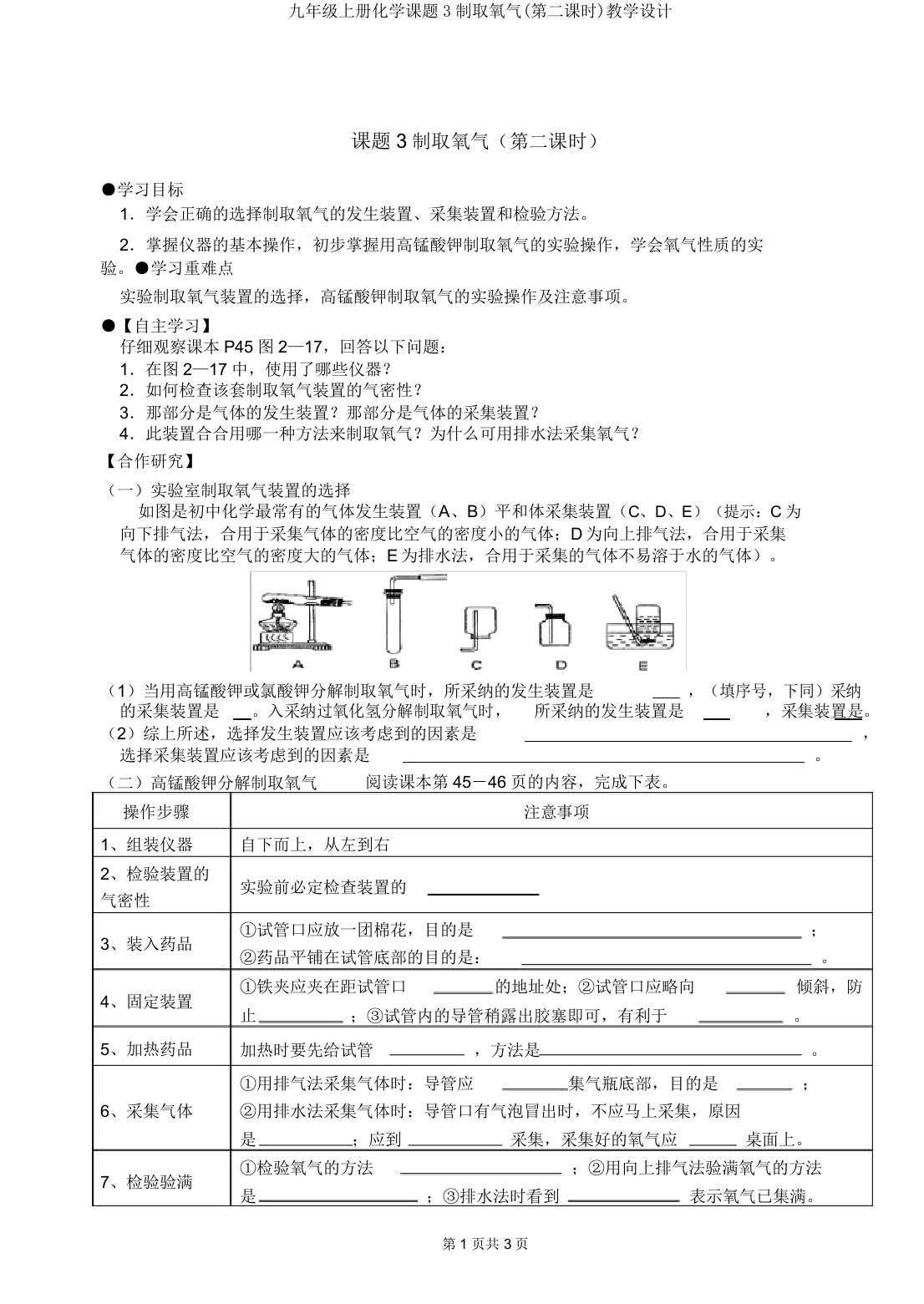 九年级上册化学课题3制取氧气(第二课时)学案