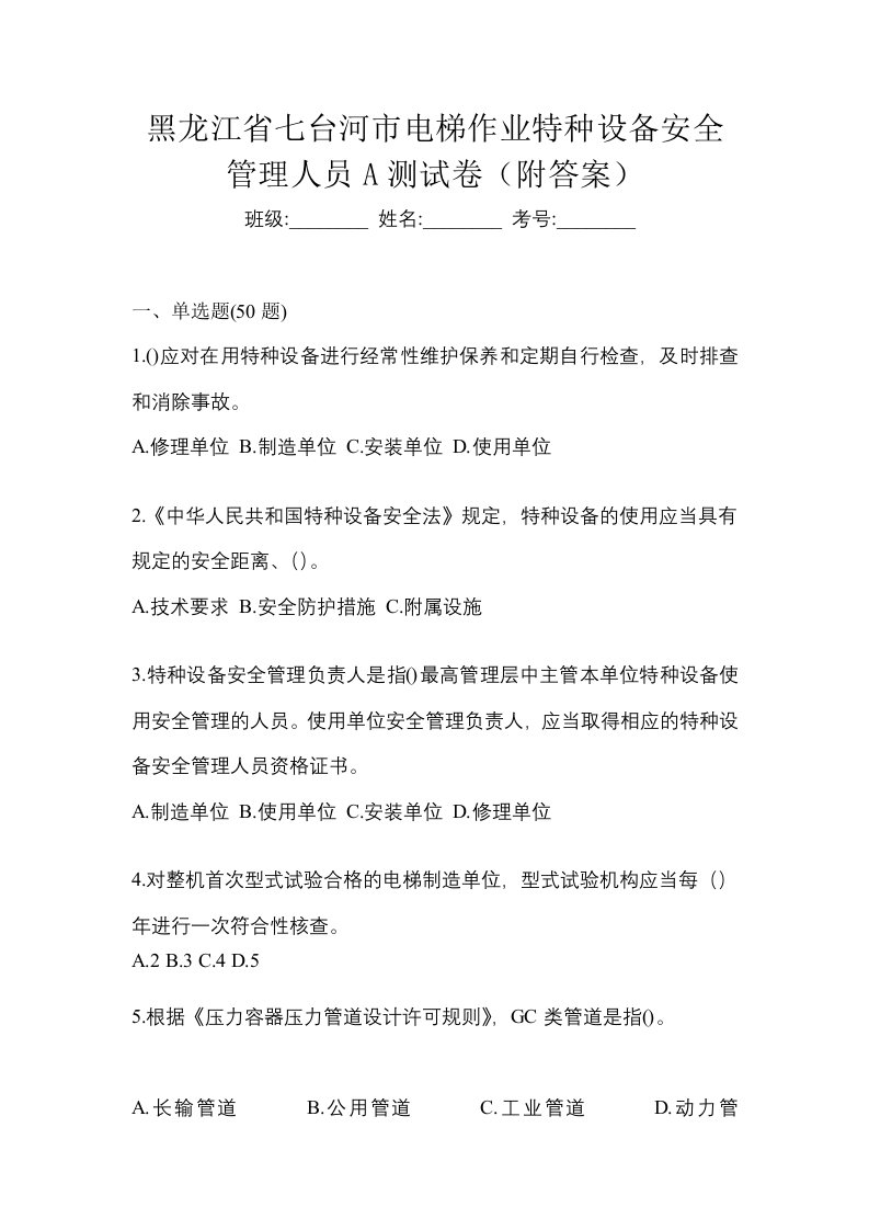 黑龙江省七台河市电梯作业特种设备安全管理人员A测试卷附答案