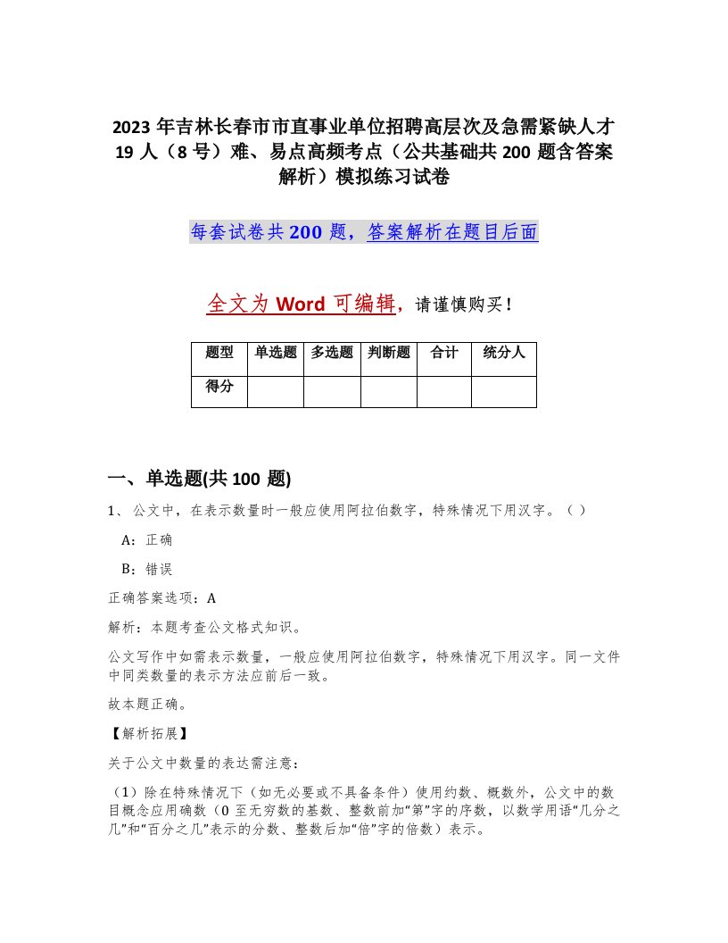 2023年吉林长春市市直事业单位招聘高层次及急需紧缺人才19人8号难易点高频考点公共基础共200题含答案解析模拟练习试卷