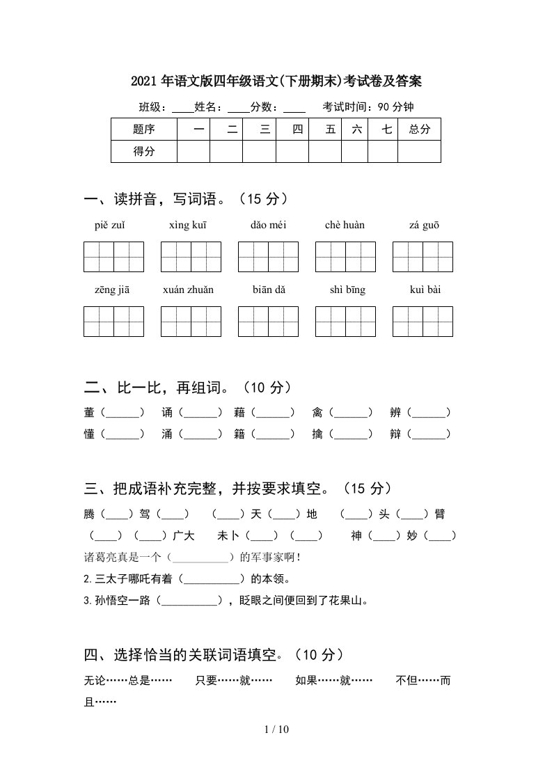 2021年语文版四年级语文下册期末考试卷及答案2套