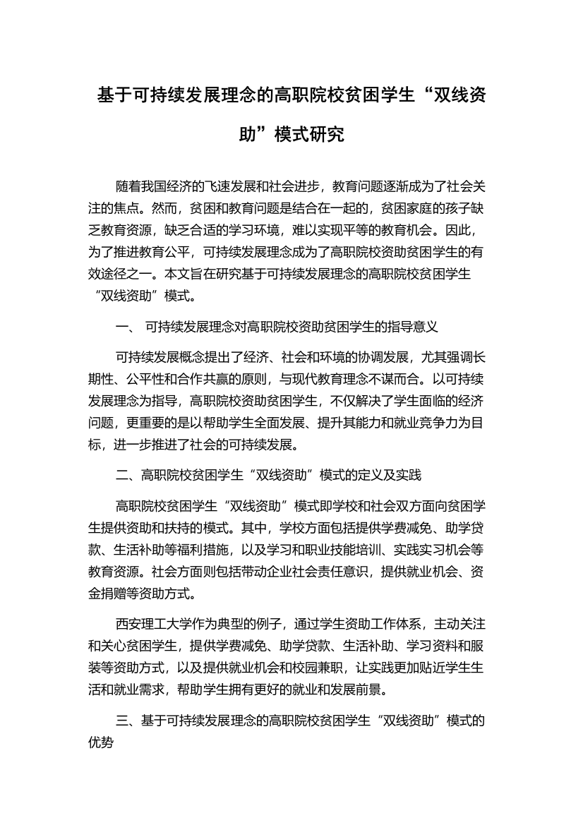 基于可持续发展理念的高职院校贫困学生“双线资助”模式研究