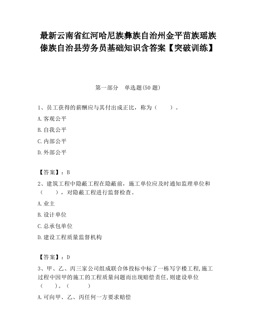 最新云南省红河哈尼族彝族自治州金平苗族瑶族傣族自治县劳务员基础知识含答案【突破训练】